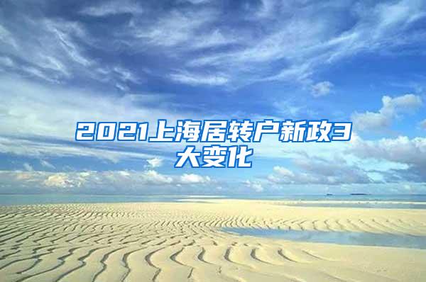 2021上海居转户新政3大变化