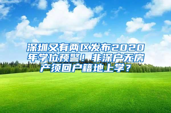 深圳又有两区发布2020年学位预警！非深户无房产须回户籍地上学？