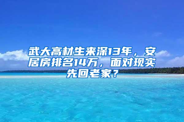 武大高材生来深13年，安居房排名14万，面对现实先回老家？