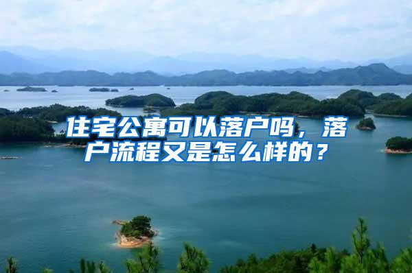 住宅公寓可以落户吗，落户流程又是怎么样的？