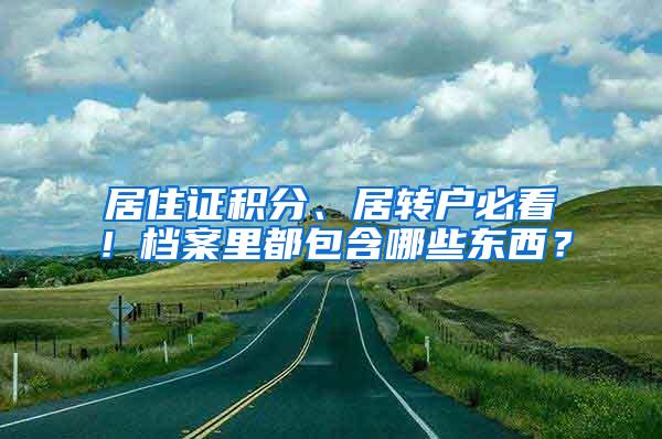 居住证积分、居转户必看！档案里都包含哪些东西？