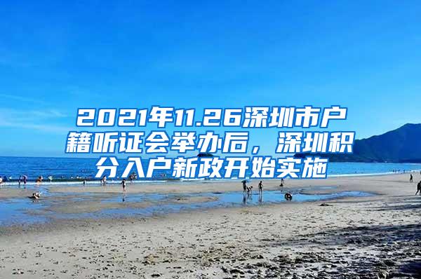 2021年11.26深圳市户籍听证会举办后，深圳积分入户新政开始实施