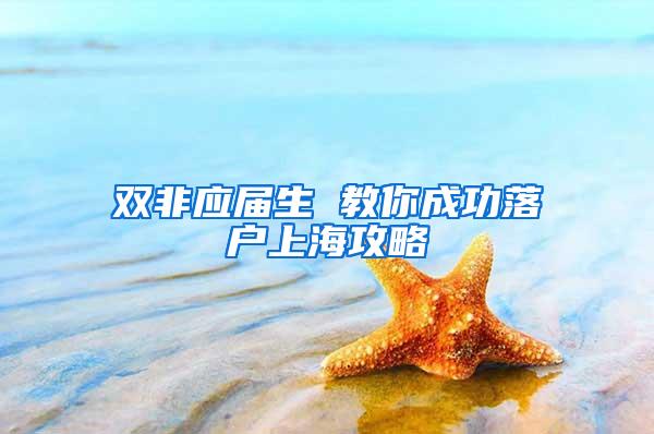 双非应届生 教你成功落户上海攻略