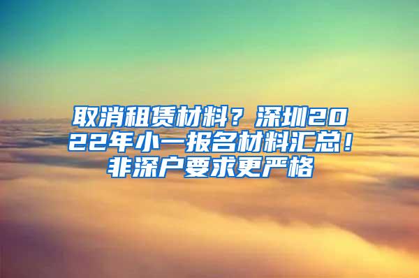 取消租赁材料？深圳2022年小一报名材料汇总！非深户要求更严格