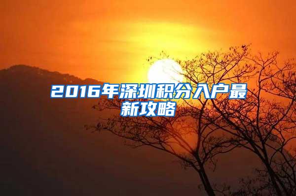 2016年深圳积分入户最新攻略