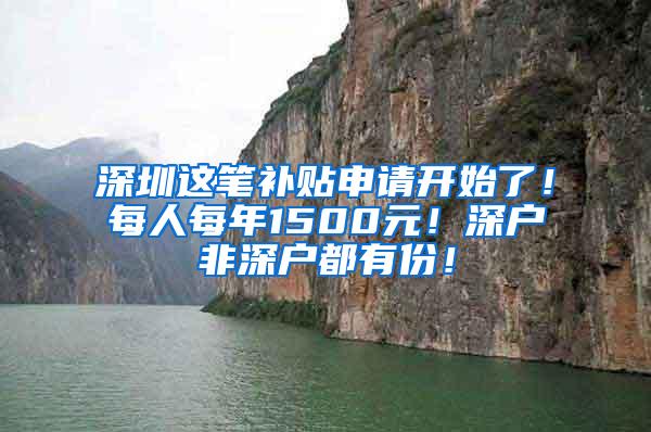 深圳这笔补贴申请开始了！每人每年1500元！深户非深户都有份！