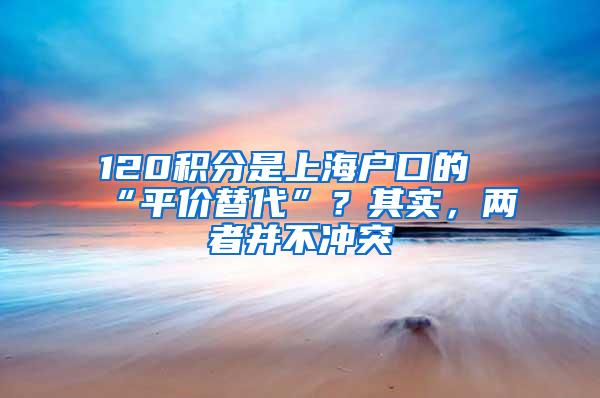 120积分是上海户口的“平价替代”？其实，两者并不冲突