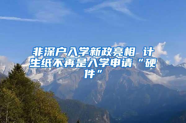 非深户入学新政亮相 计生纸不再是入学申请“硬件”