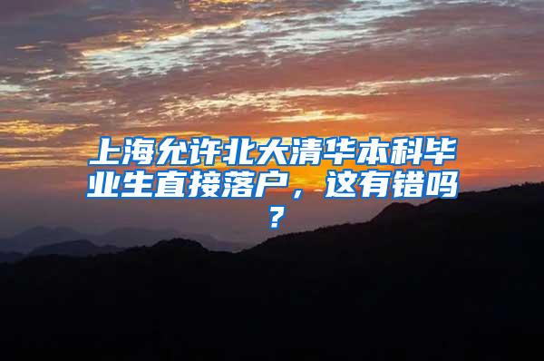 上海允许北大清华本科毕业生直接落户，这有错吗？