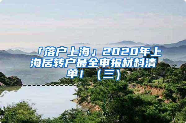 「落户上海」2020年上海居转户最全申报材料清单！（三）