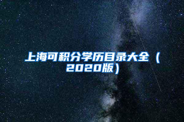 上海可积分学历目录大全（2020版）