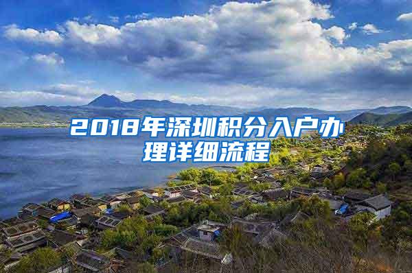 2018年深圳积分入户办理详细流程