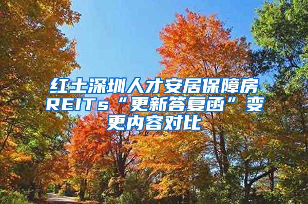 红土深圳人才安居保障房REITs“更新答复函”变更内容对比