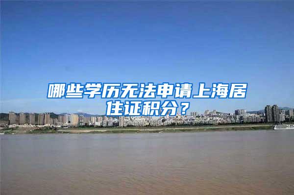 哪些学历无法申请上海居住证积分？