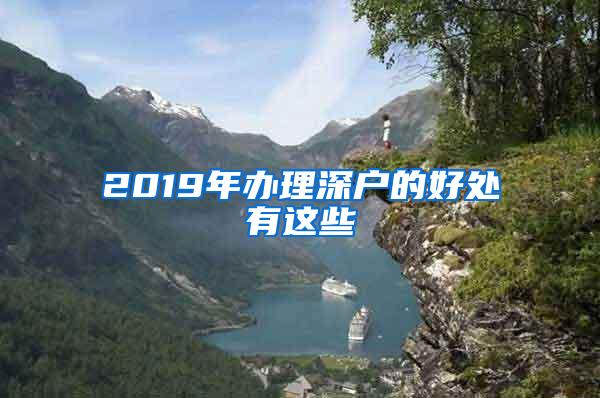 2019年办理深户的好处有这些