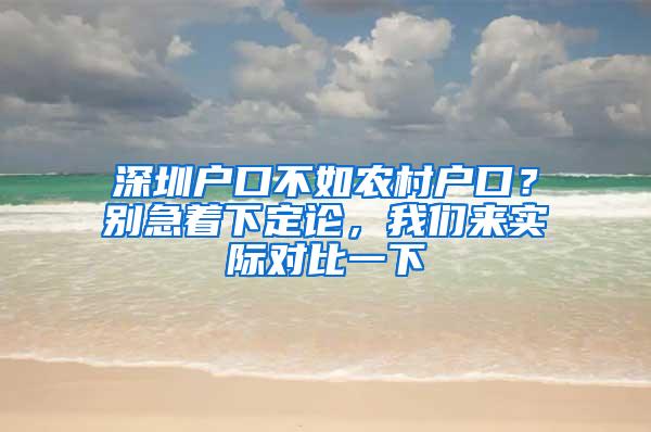 深圳户口不如农村户口？别急着下定论，我们来实际对比一下