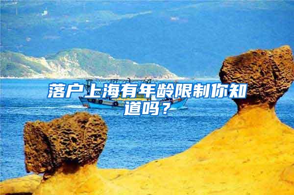 落户上海有年龄限制你知道吗？