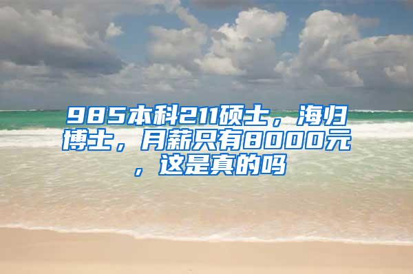 985本科211硕士，海归博士，月薪只有8000元，这是真的吗