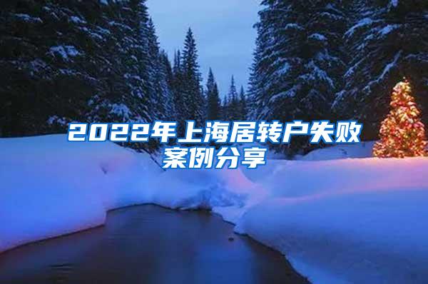 2022年上海居转户失败案例分享