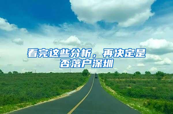 看完这些分析，再决定是否落户深圳