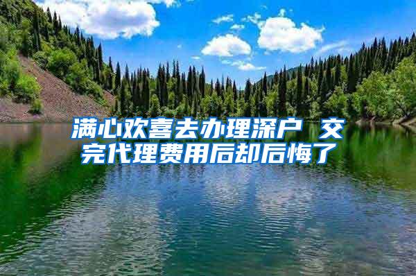 满心欢喜去办理深户 交完代理费用后却后悔了