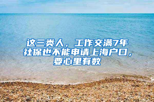 这三类人，工作交满7年社保也不能申请上海户口，要心里有数