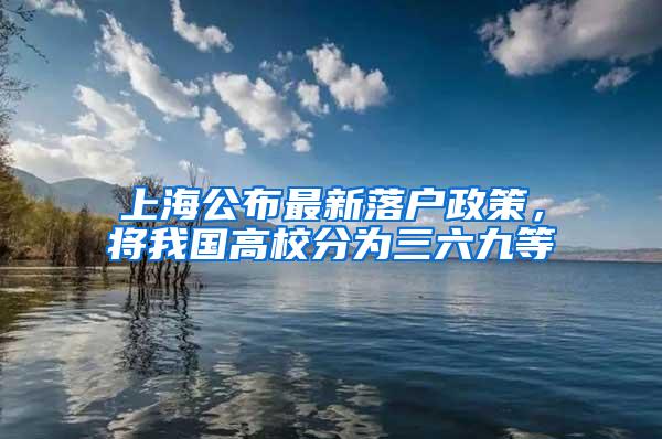 上海公布最新落户政策，将我国高校分为三六九等