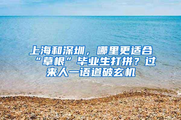 上海和深圳，哪里更适合“草根”毕业生打拼？过来人一语道破玄机