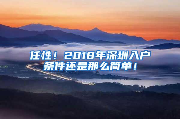 任性！2018年深圳入户条件还是那么简单！