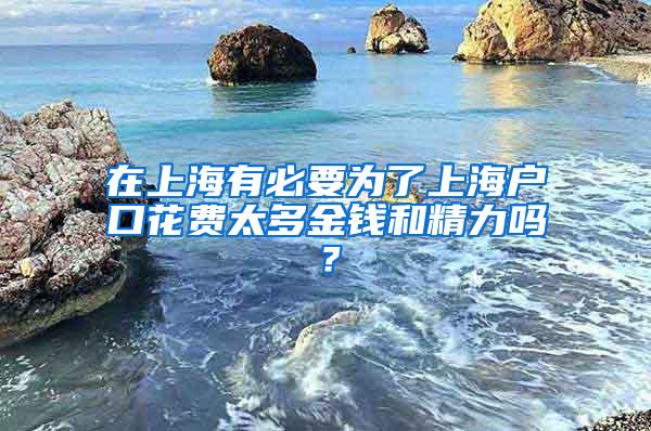 在上海有必要为了上海户口花费太多金钱和精力吗？