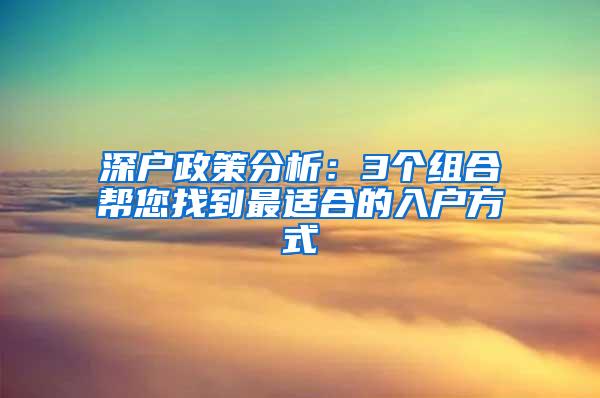 深户政策分析：3个组合帮您找到最适合的入户方式