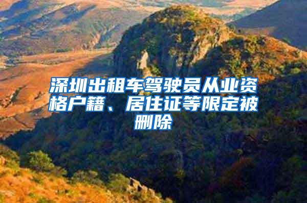 深圳出租车驾驶员从业资格户籍、居住证等限定被删除