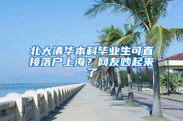 北大清华本科毕业生可直接落户上海？网友吵起来了