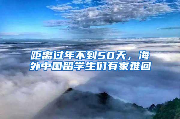 距离过年不到50天，海外中国留学生们有家难回