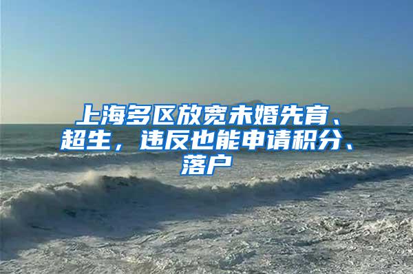 上海多区放宽未婚先育、超生，违反也能申请积分、落户