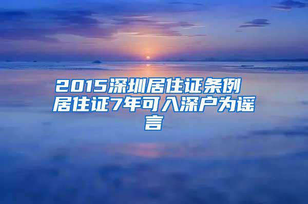 2015深圳居住证条例 居住证7年可入深户为谣言