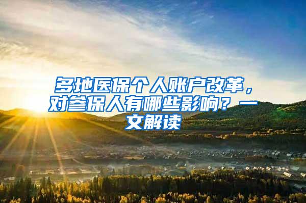 多地医保个人账户改革，对参保人有哪些影响？一文解读