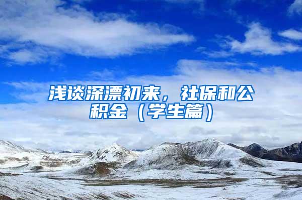 浅谈深漂初来，社保和公积金（学生篇）