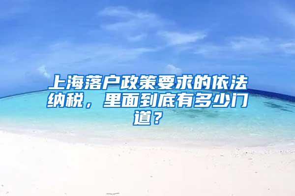 上海落户政策要求的依法纳税，里面到底有多少门道？