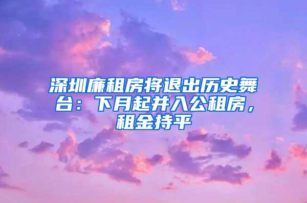 深圳廉租房将退出历史舞台：下月起并入公租房，租金持平