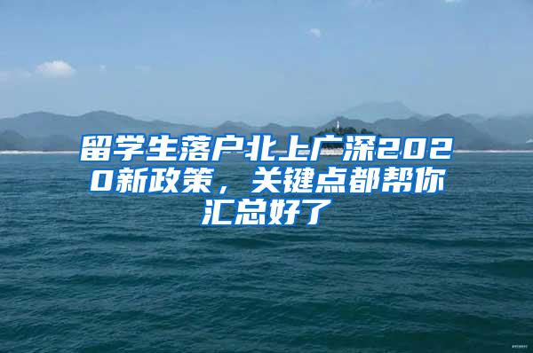 留学生落户北上广深2020新政策，关键点都帮你汇总好了