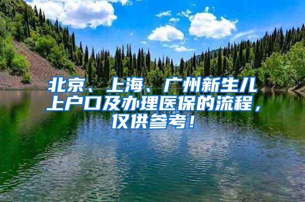 北京、上海、广州新生儿上户口及办理医保的流程，仅供参考！