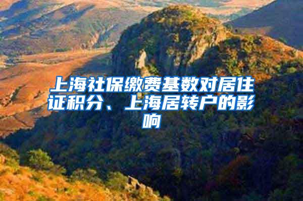 上海社保缴费基数对居住证积分、上海居转户的影响