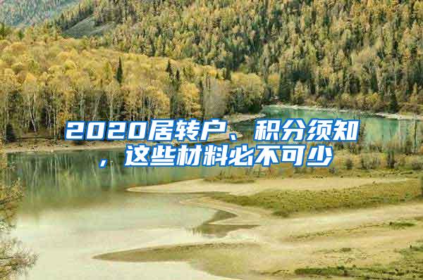 2020居转户、积分须知，这些材料必不可少