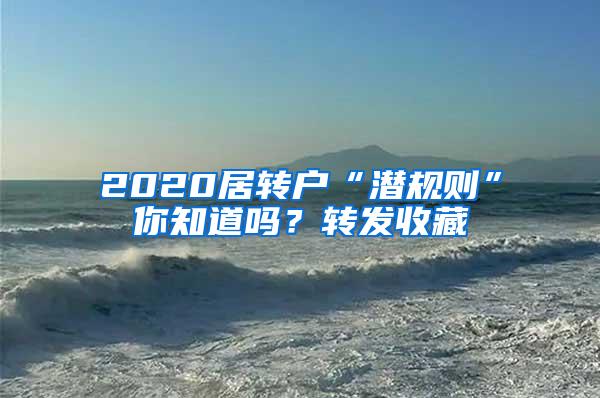 2020居转户“潜规则”你知道吗？转发收藏