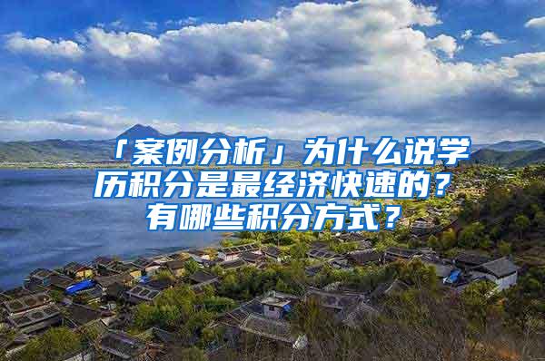 「案例分析」为什么说学历积分是最经济快速的？有哪些积分方式？