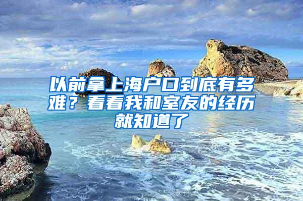 以前拿上海户口到底有多难？看看我和室友的经历就知道了