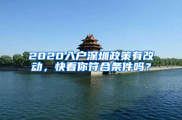 2020入户深圳政策有改动，快看你符合条件吗？