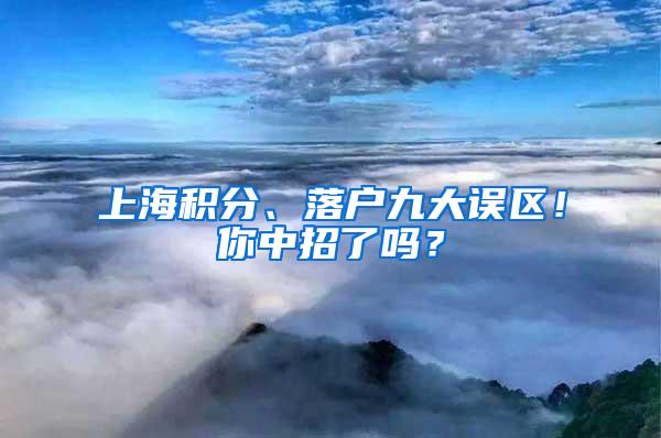 上海积分、落户九大误区！你中招了吗？