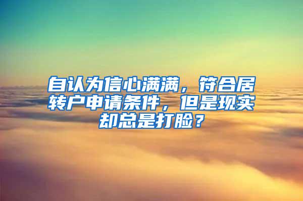 自认为信心满满，符合居转户申请条件，但是现实却总是打脸？